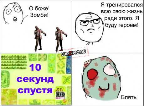 Зомби апокалипсис