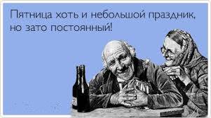 Анекдоты в пятницу
