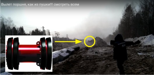 Выход поршня. Прочищают газопровод