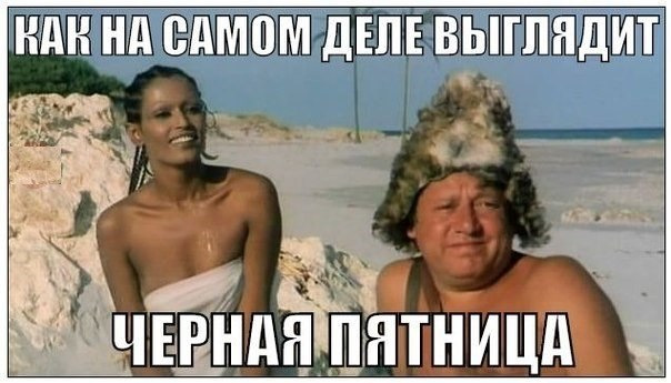 Сегодня настоящая Черная Пятница - 9 марта