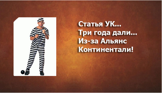 Фотожаба: Альянс Континенталь