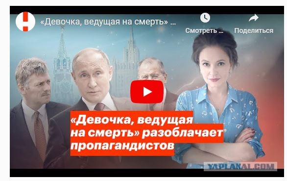 "Девочка ведущая на смерть" разоблачает