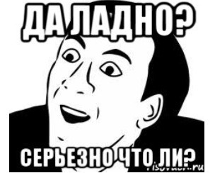 Картинка мем да серьезно