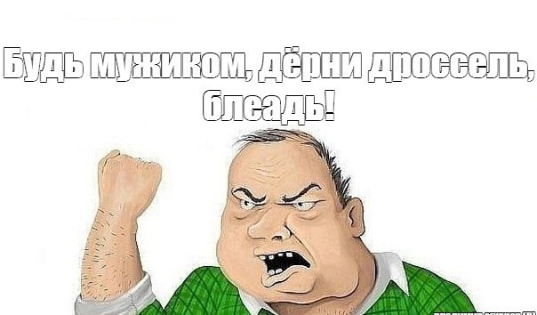 На злобу дня