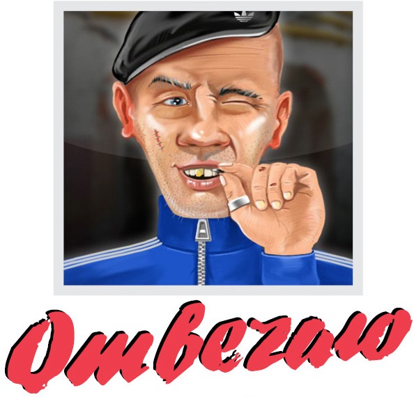 "Когда придёшь к власти, чё будешь делать? Воровать!"