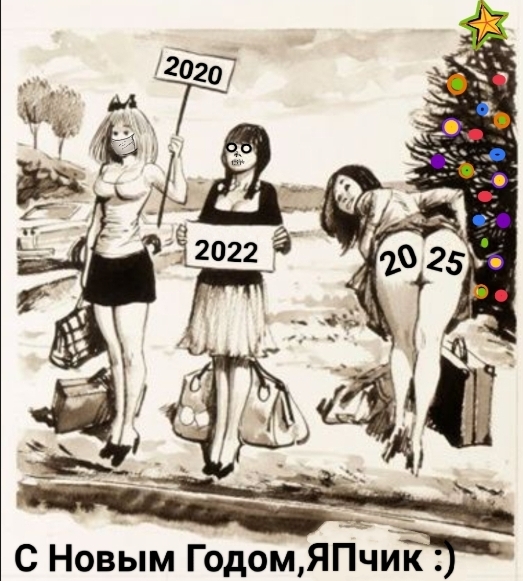 С Новым Годом, товарищи ЯПовцы!