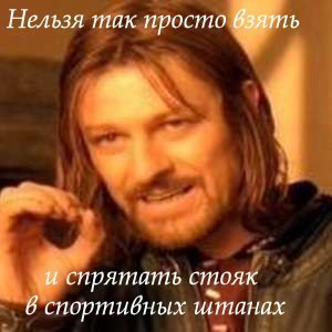 Нельзя просто так