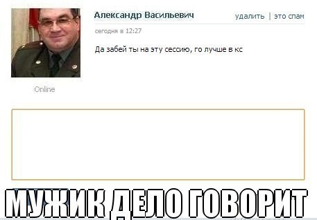 Да забей ты на эту сессию!