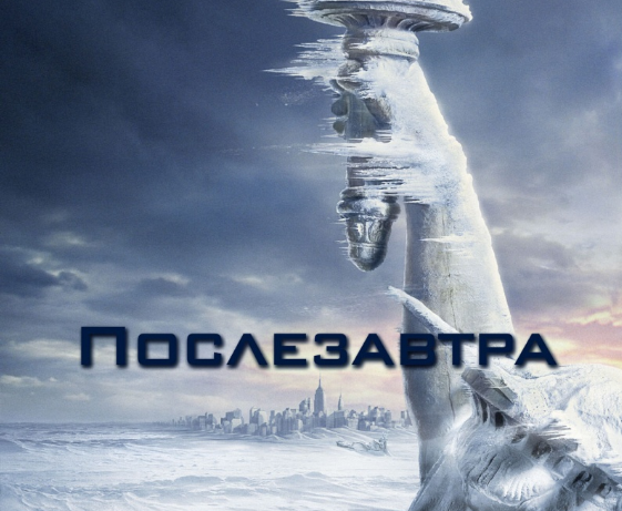 Послезавтра Америке - всё. Того!
