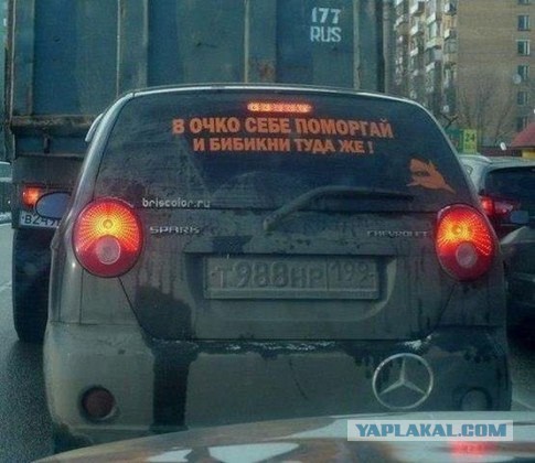 Что обычно водители пишут на своих автомобилях?