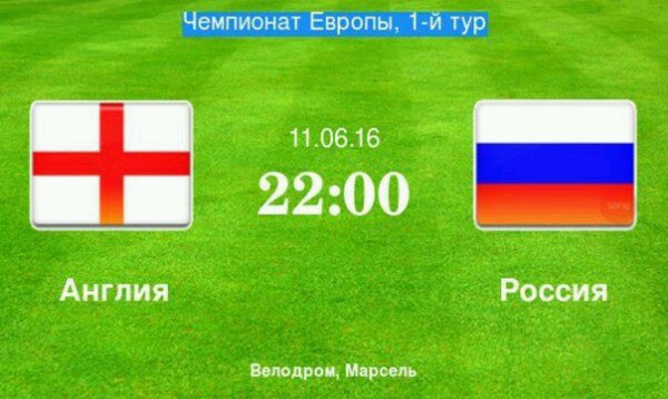 ЧЕ-2016 - финальный раунд. Англия-Россия. Болеем за наших!