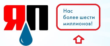 Смелые ЯПовцы.