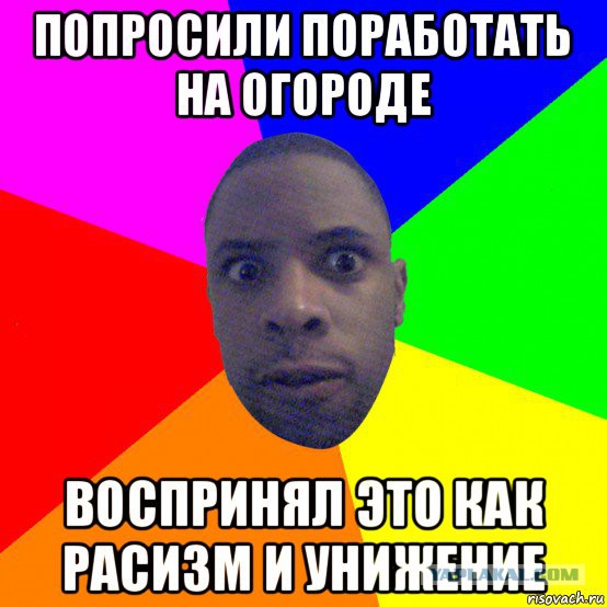 Негры уже откровенно устали от всего этого белого дерьма