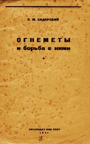 Огнемёт – оружие смерти: от "греческого огня" до РПО "Шмель"