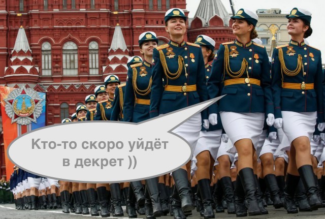 Смирно! Равнение на красоту!