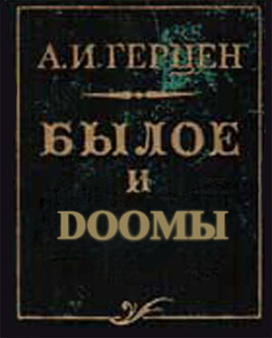 Фотожаба : Doom - Hell On The Earth