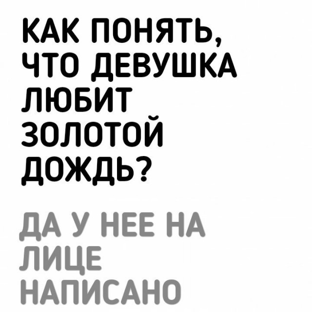 Пятница. И немного слегка пошлых картинок с надписями и без 16+ (11.02)