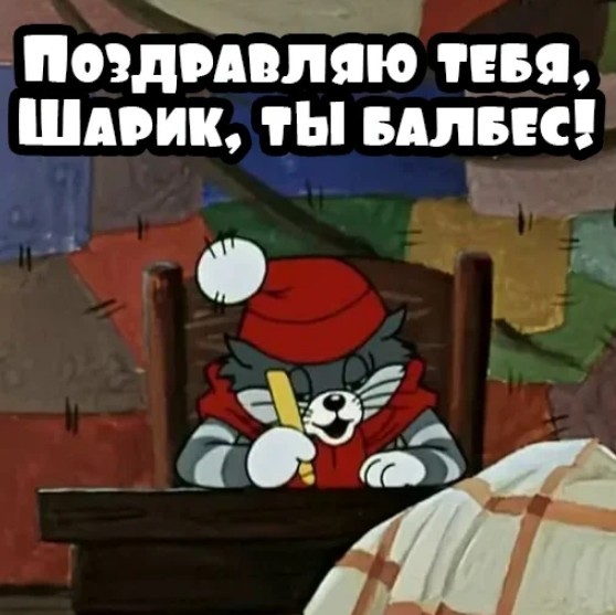 Спасибо тебе, Шарик