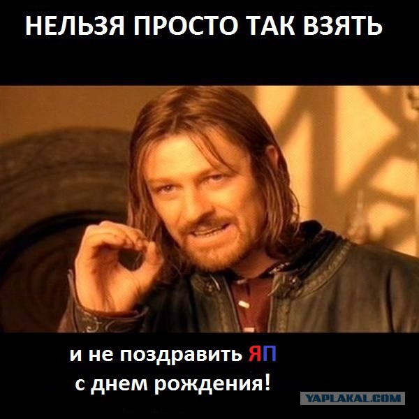 ЯП, С Днём Рождения !