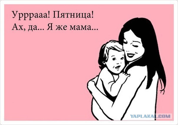 Пятница или Тяпница?