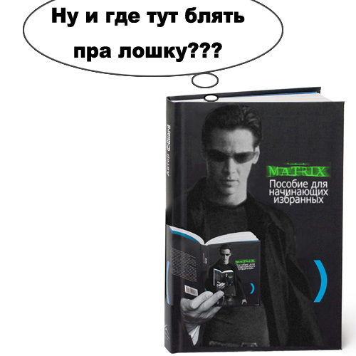 Фотожаба: Нео и ложка