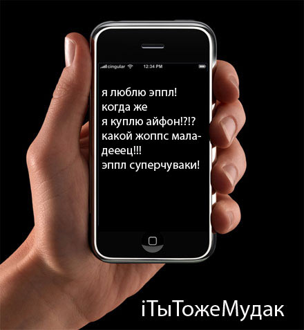 Фотожаба: Iphone посвящается