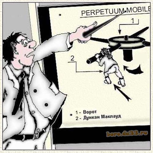 Коллекция перпетуум-мобилей