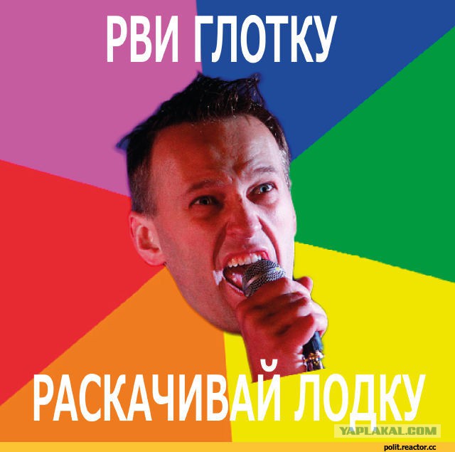 Разорвать глоток. Алешка Навальный. Рви глотку раскачивай лодку. Навальный лох. Навальный анальный Мем.