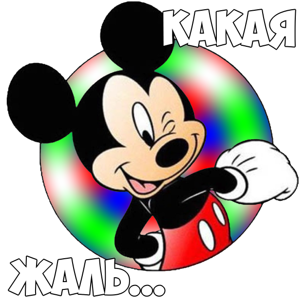 Да и фиг с ним. Микки маус да и х с ним. ну и с ним микки. микки маус мем.