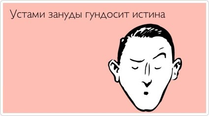 Картинка с надписью зануда