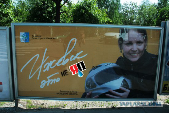 Жители Ижевска «доработали» рекламу к дню города