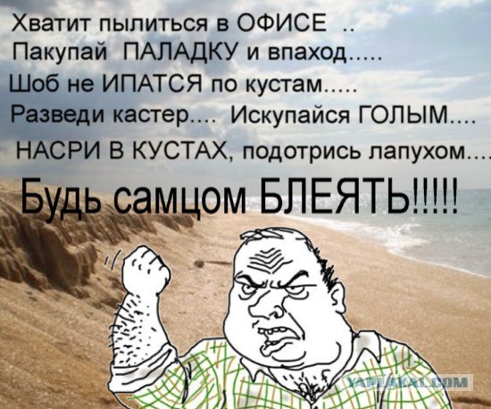 Будь мужиком, скажи что думаешь!