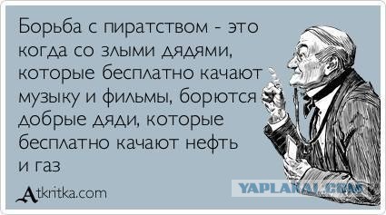 Антипиратский закон в действии