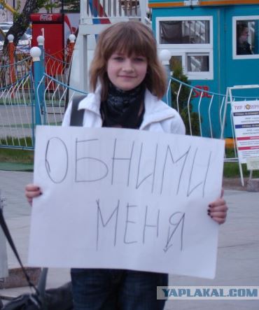 Обними меня
