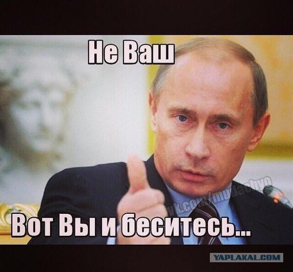 Путин невыносим