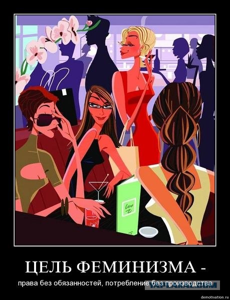 Немного о феминизме