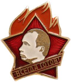 Всегда готов!