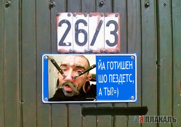 Фотожаба: Я Табличка