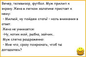 "Как моя жена решила вчера футбол посмотреть"