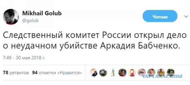 Реакция соцсетей на "воскрешение" Бабченко