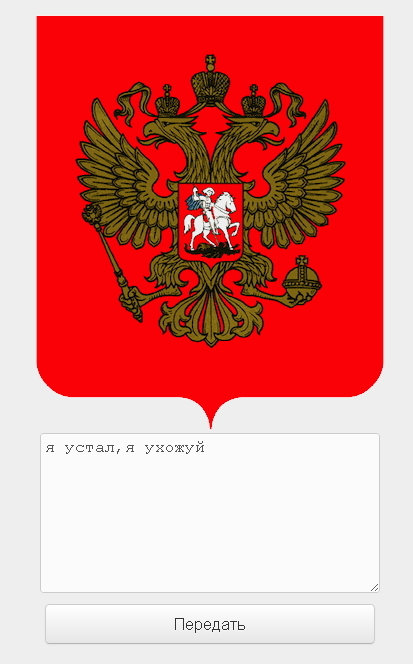 Преемник оказался передатчиком!