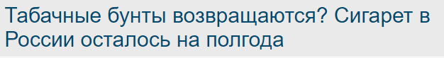 Табачные бунты возвращаются? Сигарет в России осталось на полгода