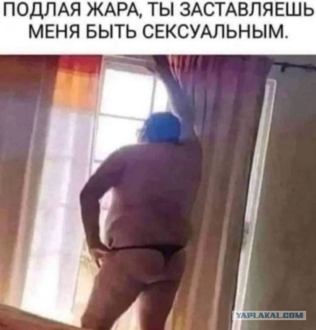 Жара...