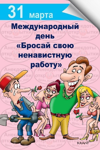 Международный день «Бросай свою ненавистную работу» отмечается сегодня