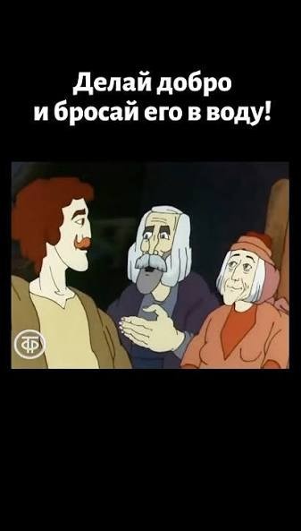 Опять что-то про добро