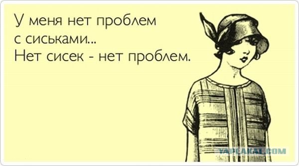 Без лифчика