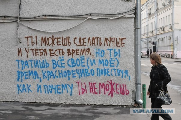 Когда корявые надписи на стенах смотрят в душу