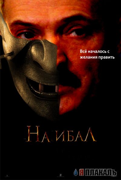 Фотожаба: Ганнибал
