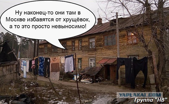 Под снос в Москве могут попасть не только хрущевки, но и девятиэтажки