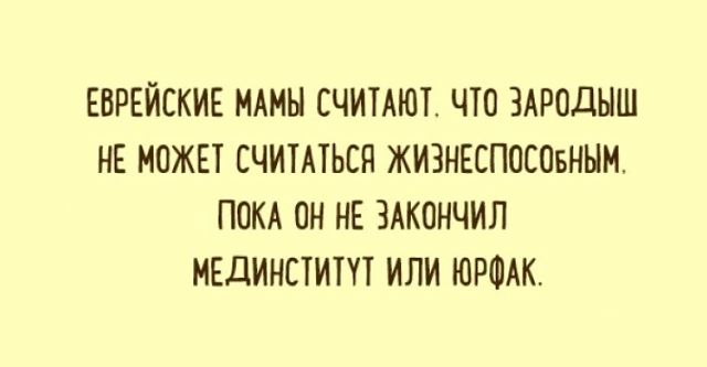 Еврейский анекдот